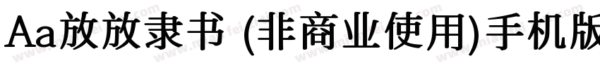 Aa放放隶书 (非商业使用)手机版字体转换